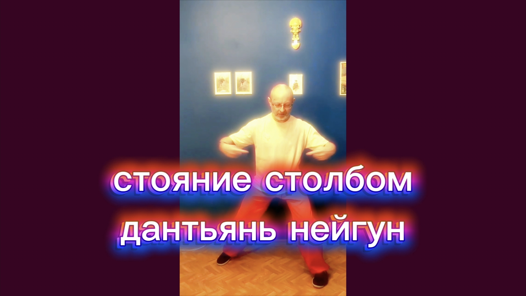 Утренний цигун 20.11.2025 #цигун #цигундляначинающих #цигунонлайн #утренний #утреннее смотреть онлайн