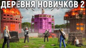 ОРГАНИЗОВАЛ НОВИЧКОВ ДЕРЕВНИ ДЛЯ ОБОРОНЫ НАШЕЙ КРЕПОСТИ