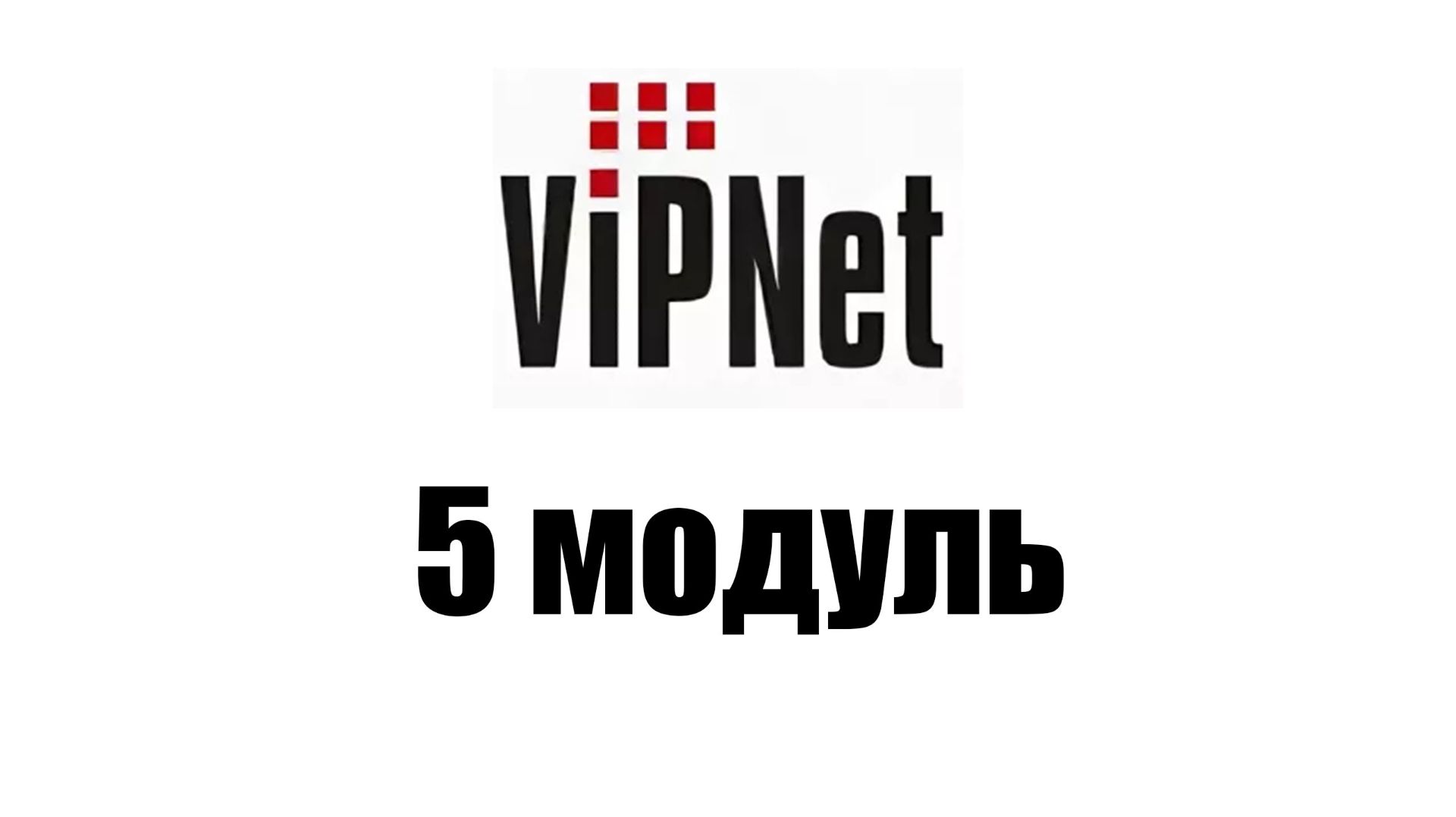 Гайд по VipNet - 5 модуль (Настройка компонентов удостоверяющего центра. Компрометация пользователя) смотреть онлайн