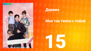 Мне так тепло с тобой 1 сезон 15 серия
