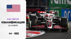 Квалификация | Гран-при Лас-Вегаса | Сезон 2025 | С комментариями Андрюса Люткявичюса | РейсКаст