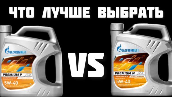 Gazpromneft Premium P vs Premium N 5W-40 Какое масло выбрать?
