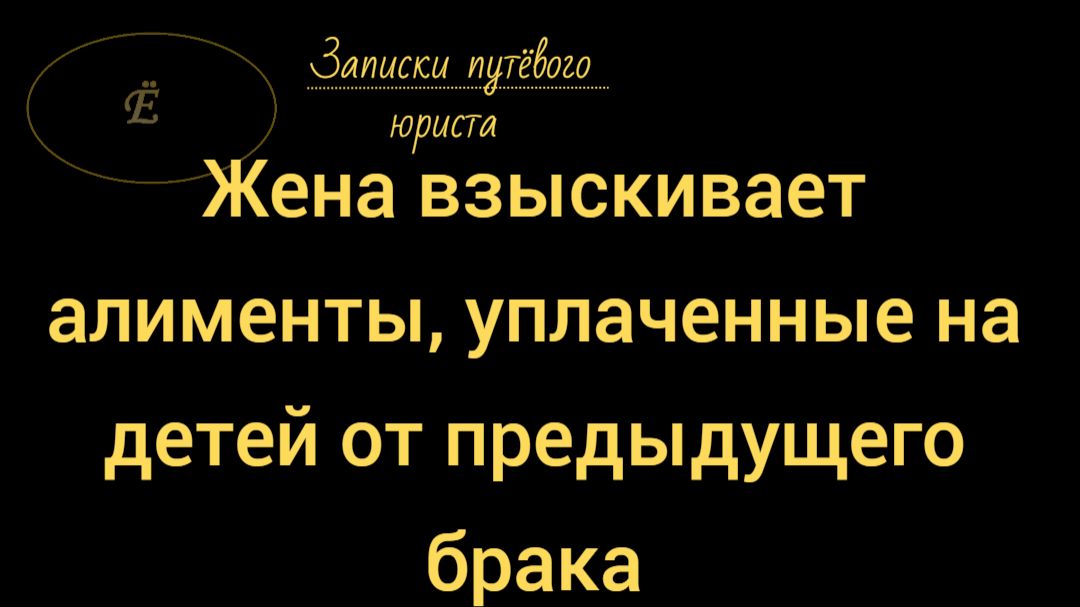 Раздел алиментов, уплаченных на детей от предыдущего брака смотреть онлайн