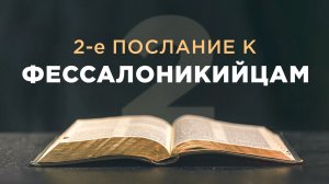 АУДИОБИБЛИЯ / Новый Завет / 2-е Послание Павла к Фессалоникийцам