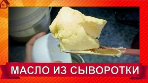Подсырное сливочное масло из сыворотки * Как использовать подсырную сыворотку