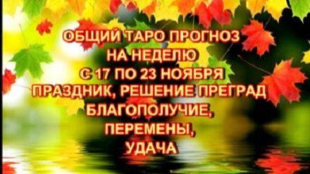 ТАРО-ПРОГНОЗ НА НЕДЕЛЮ С 24 ПО 30 НОЯБРЯ 2025 ГОДА ДЛЯ ВСЕХ ЗНАКОВ ЗОДИАКА смотреть онлайн
