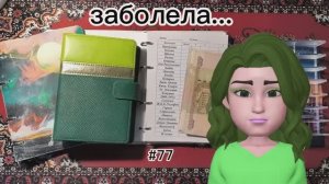 #77 распределение денег по системе конвертов