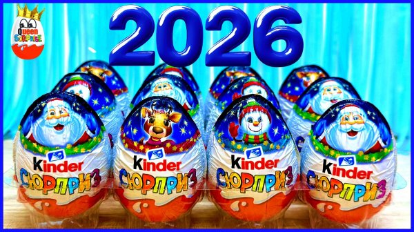 Новогодние Kinder Сюрпризы 2026!Деды Морозы в Опасности🙈🎄,Surprise unboxing