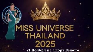 Мисс Вселенная 2025 | Miss Universe 2025 | 21.11.2025 Прямая трансляция смотреть онлайн