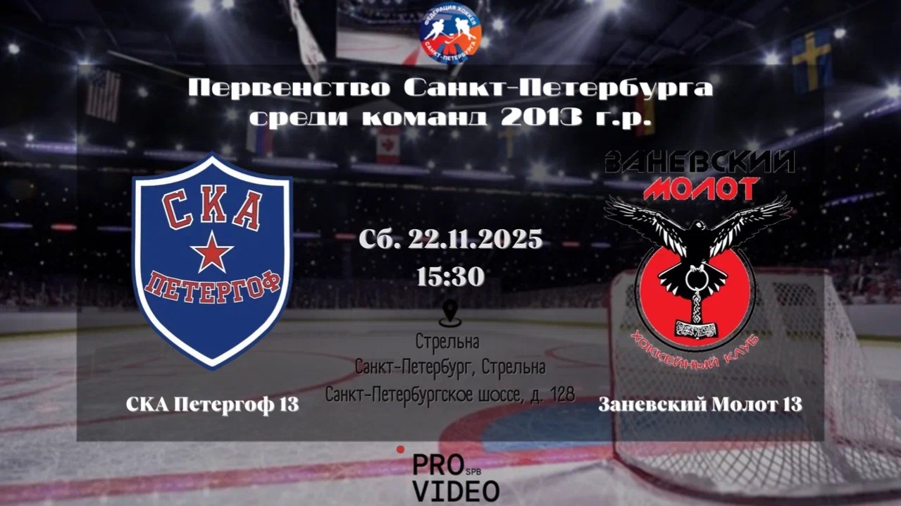 ХК "СКА Петергоф" 13 - ХК "Заневский Молот" 13 | 22.11.2025 смотреть онлайн