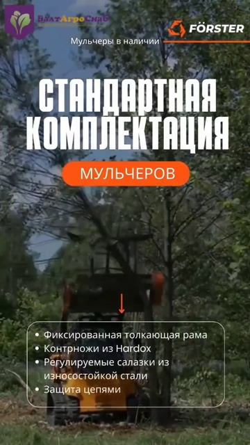 Мульчер Forester смотреть онлайн
