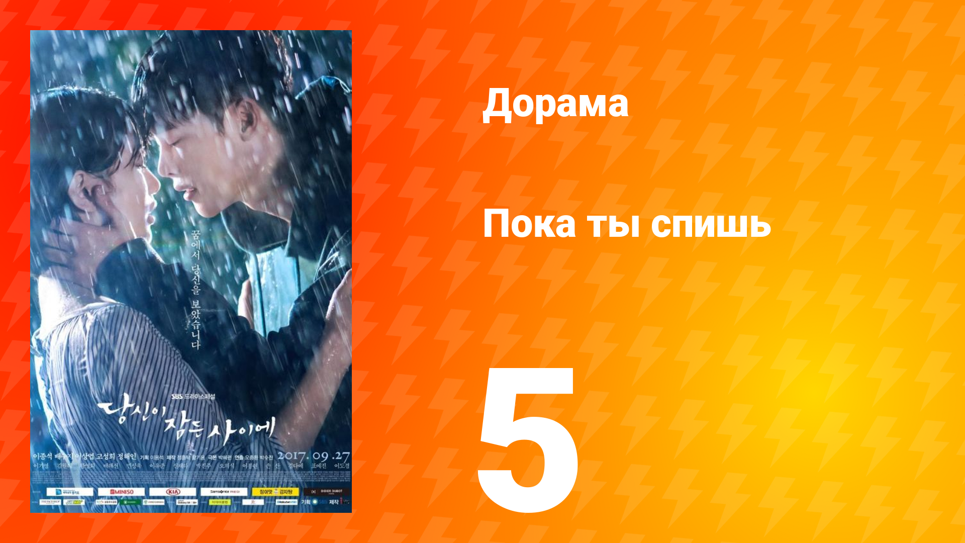 Пока ты спишь 1 сезон 5 серия смотреть онлайн