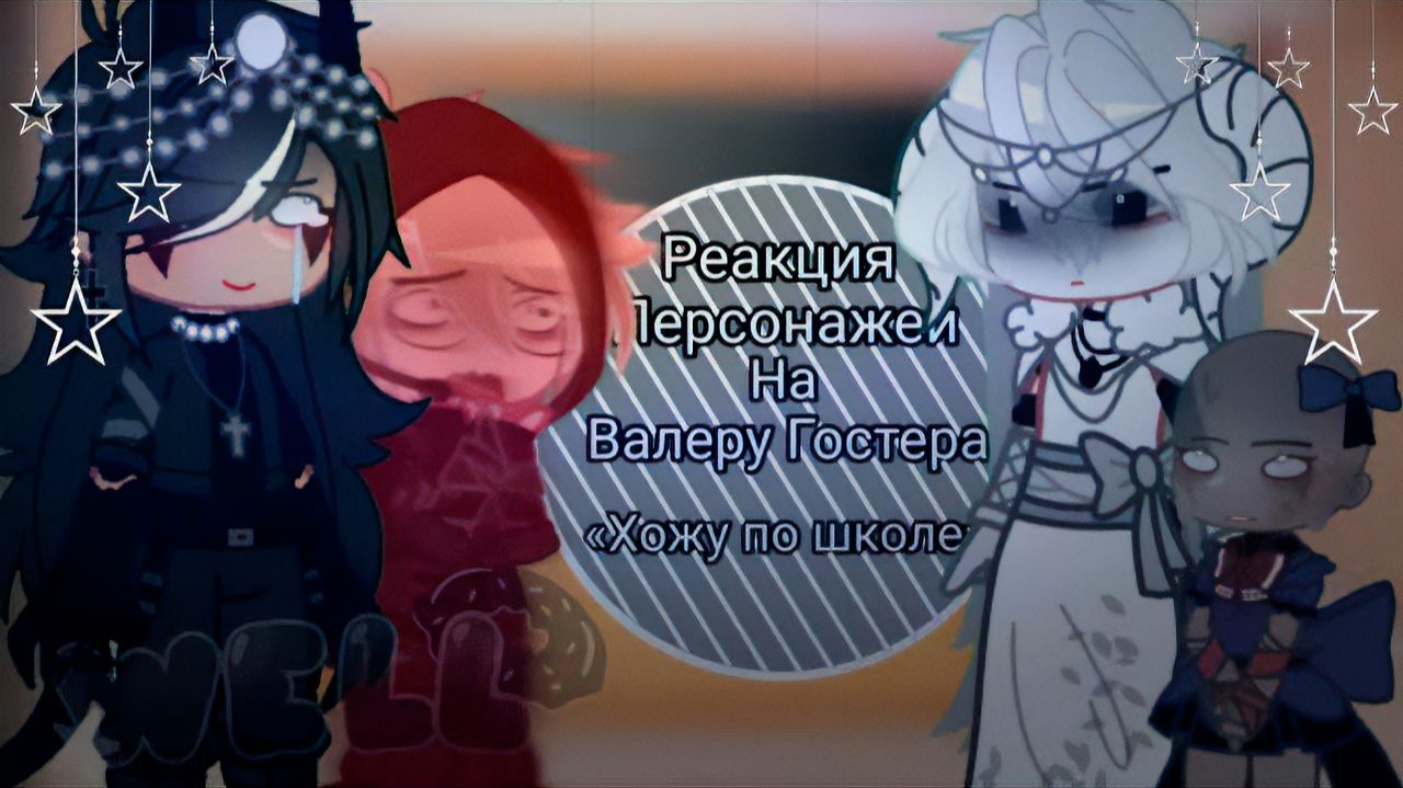 РЕАКЦИЯ ПЕРСОНАЖЕЙ "ХОЖУ ПО ШКОЛЕ" НА ВАЛЕРУ ГОСТЕРА | ГАЧА ЛАЙФ | ГАЧА КЛУБ смотреть онлайн