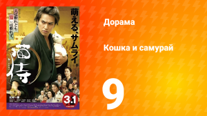 Кошка и самурай 1 сезон 9 серия