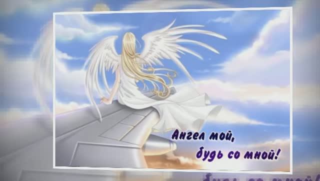 Ангел мой,будь со мной ч.2 смотреть онлайн