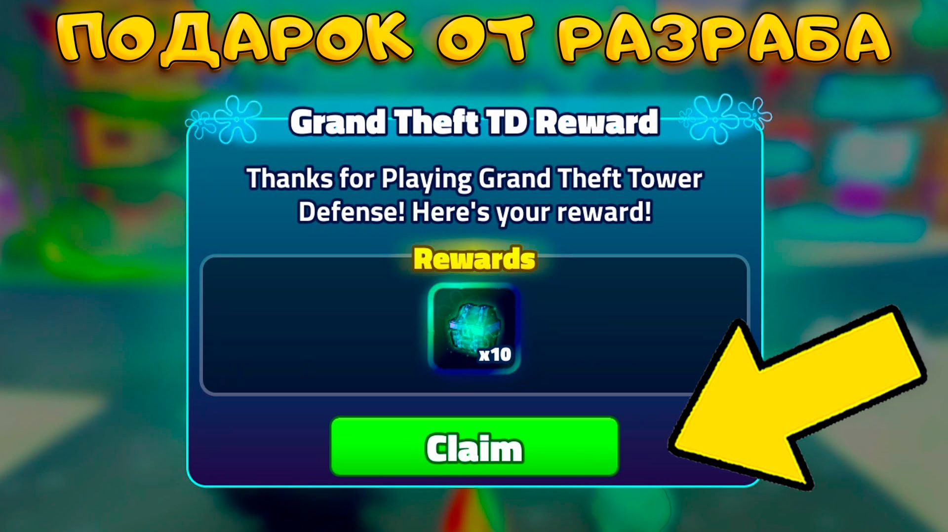 ТЫ ПОЛУЧИШЬ БЕСПЛАТНО 10 ЭКЗОТИЧЕСКИХ СУНДУКОВ В SPONGEBOB TOWER DEFENSE ЕСЛИ ВЫПОЛНИШЬ УСЛОВИЕ смотреть онлайн
