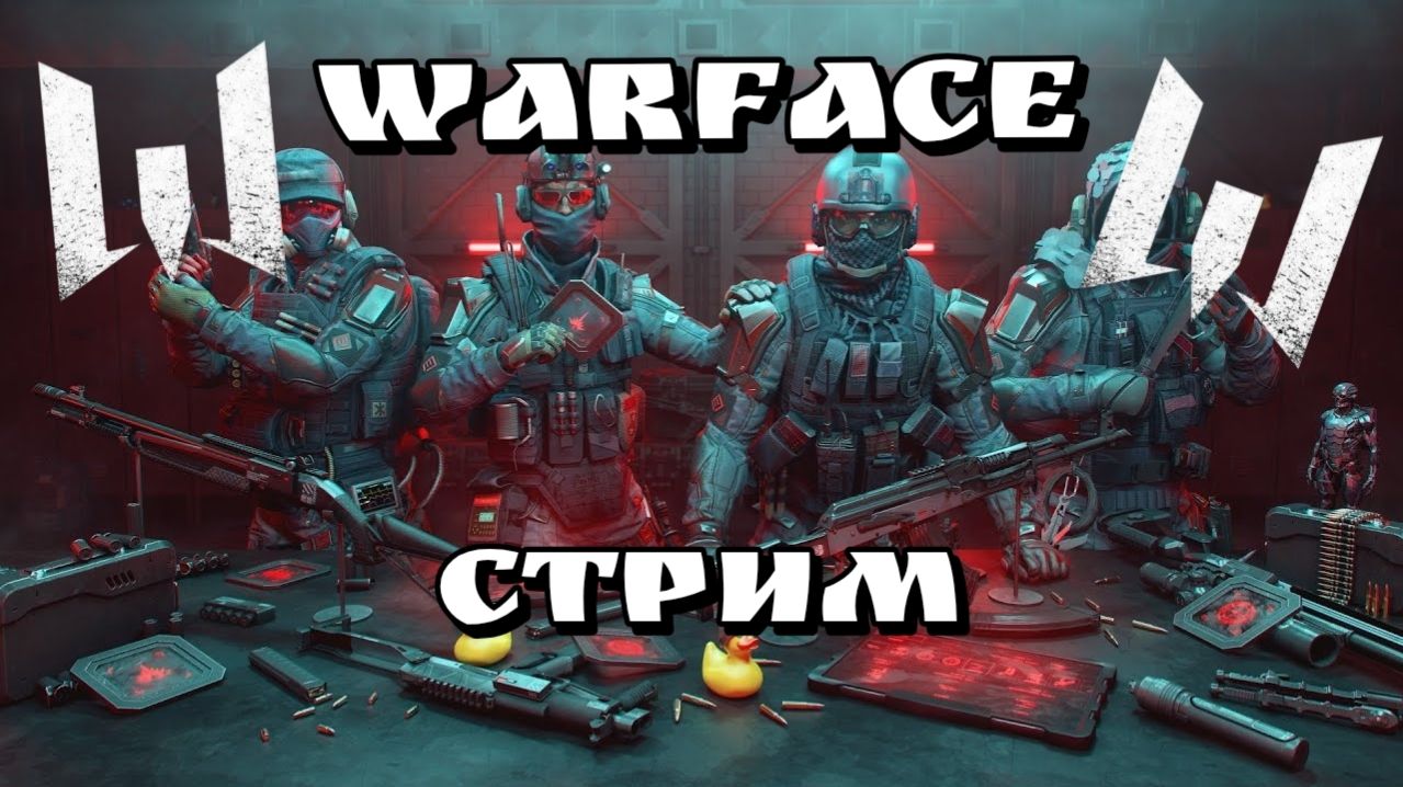СТРИМ В WARFACE до грандмастера смотреть онлайн
