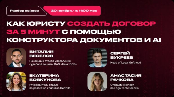 Вебинар «Как юристу создать договор за 5 минут с помощью конструктора документов и ИИ»