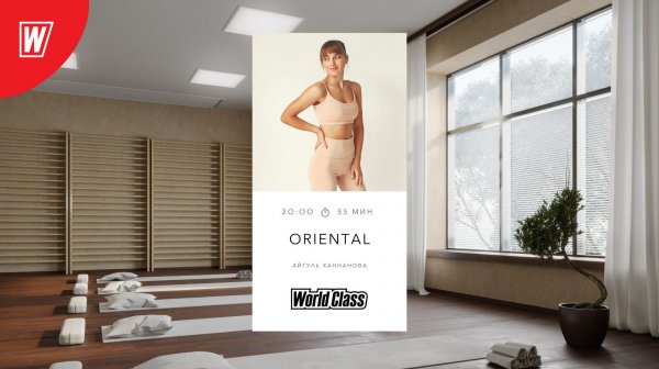 ORIENTAL с Айгуль Ханнановой | 20 ноября 2025 | Онлайн-тренировки World Class