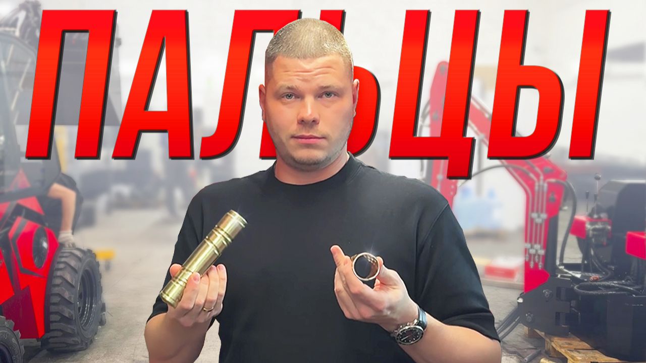 🔩 Пальцы и Втулки • Как они сделаны? • Производство Спецтехники RED Engineering смотреть онлайн