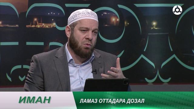 Иман. Ламаз оттадара дозал смотреть онлайн