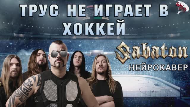 С. Гребеников, Н. Добронравов — Трус не играет в хоккей смотреть онлайн