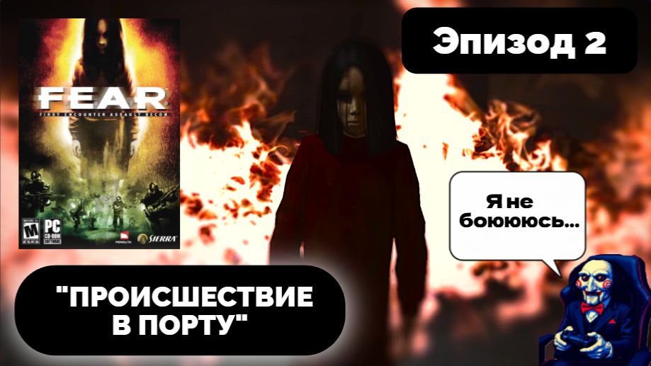 АЛЬМА, ПРИВЕТ! | F.E.A.R. #2