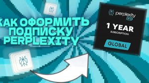 Как купить подписку Perplexity Pro/Max в России