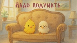 Сказка "Надо подумать"