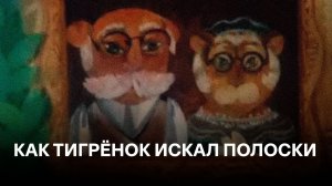 Как тигрёнок искал полоски | Советские мульты