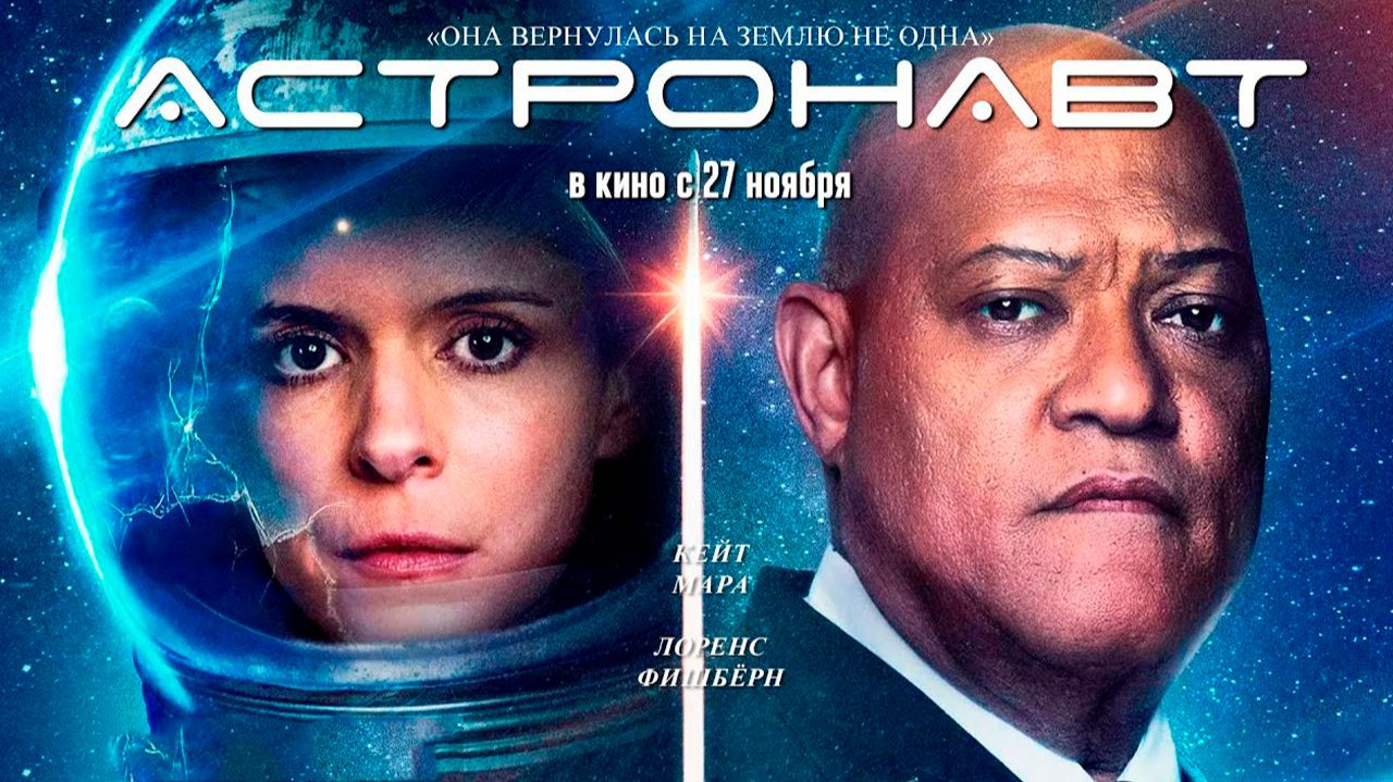 ≪Астронавт≫ - в кино с 27 ноября 2025 г. (дублированный трейлер) смотреть онлайн