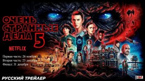 Русский трейлер 5 сезона сериала «Очень странные дела» 2025 года