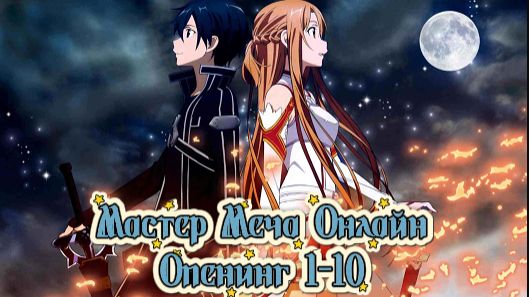 Мастера Меча Онлайн/Sword Art Online (Opening 1-10) смотреть онлайн