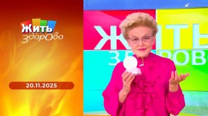 Жить здорово! Выпуск от 20.11.2025