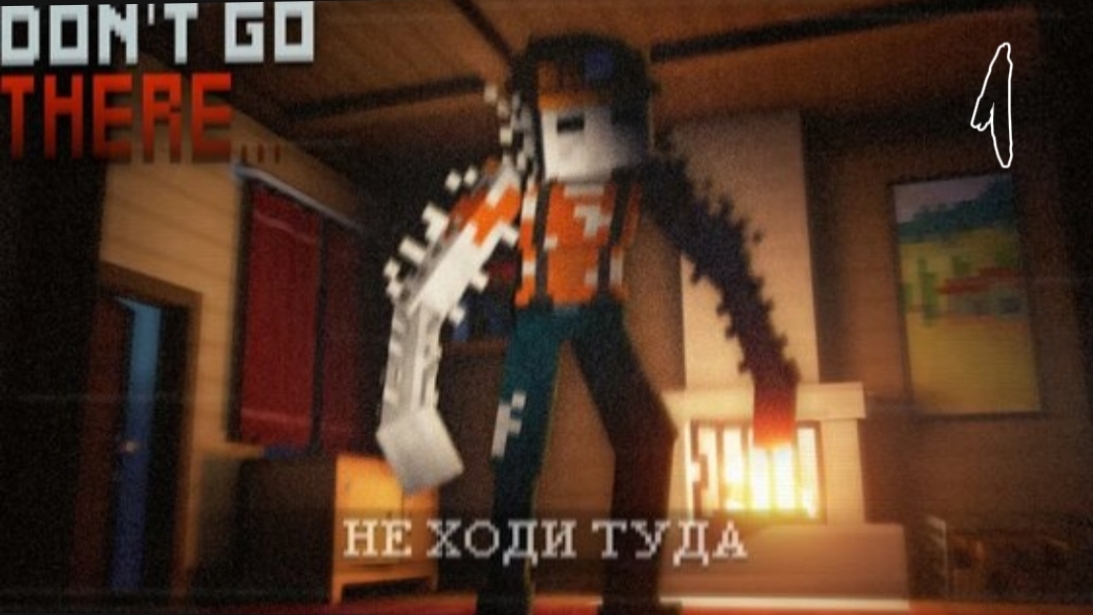 НЕ ХОДИ ТУДА! ТАМ КТО—ТО ЕСТЬ.. 💀 — МАЙНКРАФТ DON'T GO THERE #1 (ВЫСШЕЕ КАЧЕСТВО ★⁵)