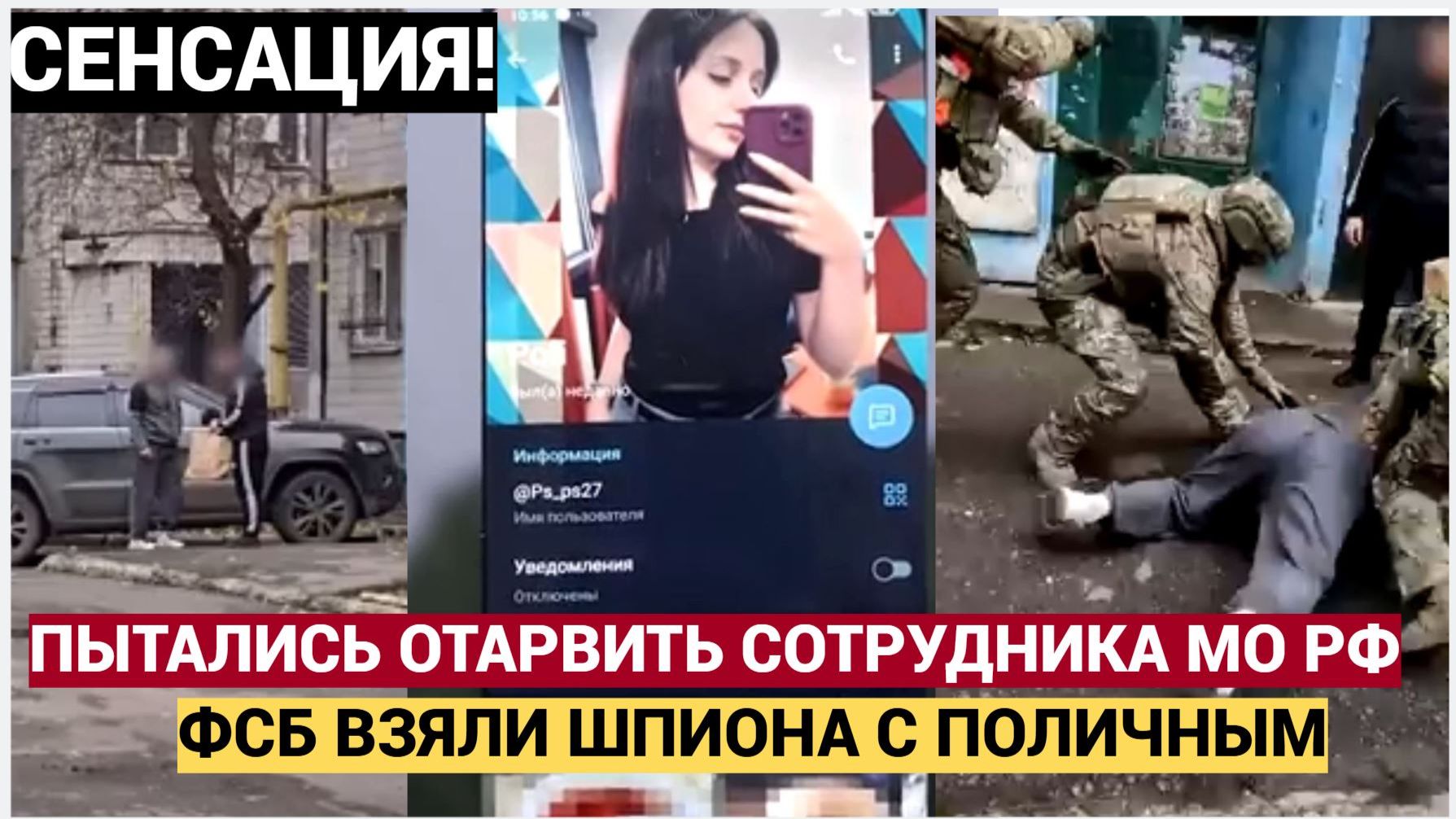 Украинские спецслужбы пытались отравить офицера Минобороны РФ смотреть онлайн