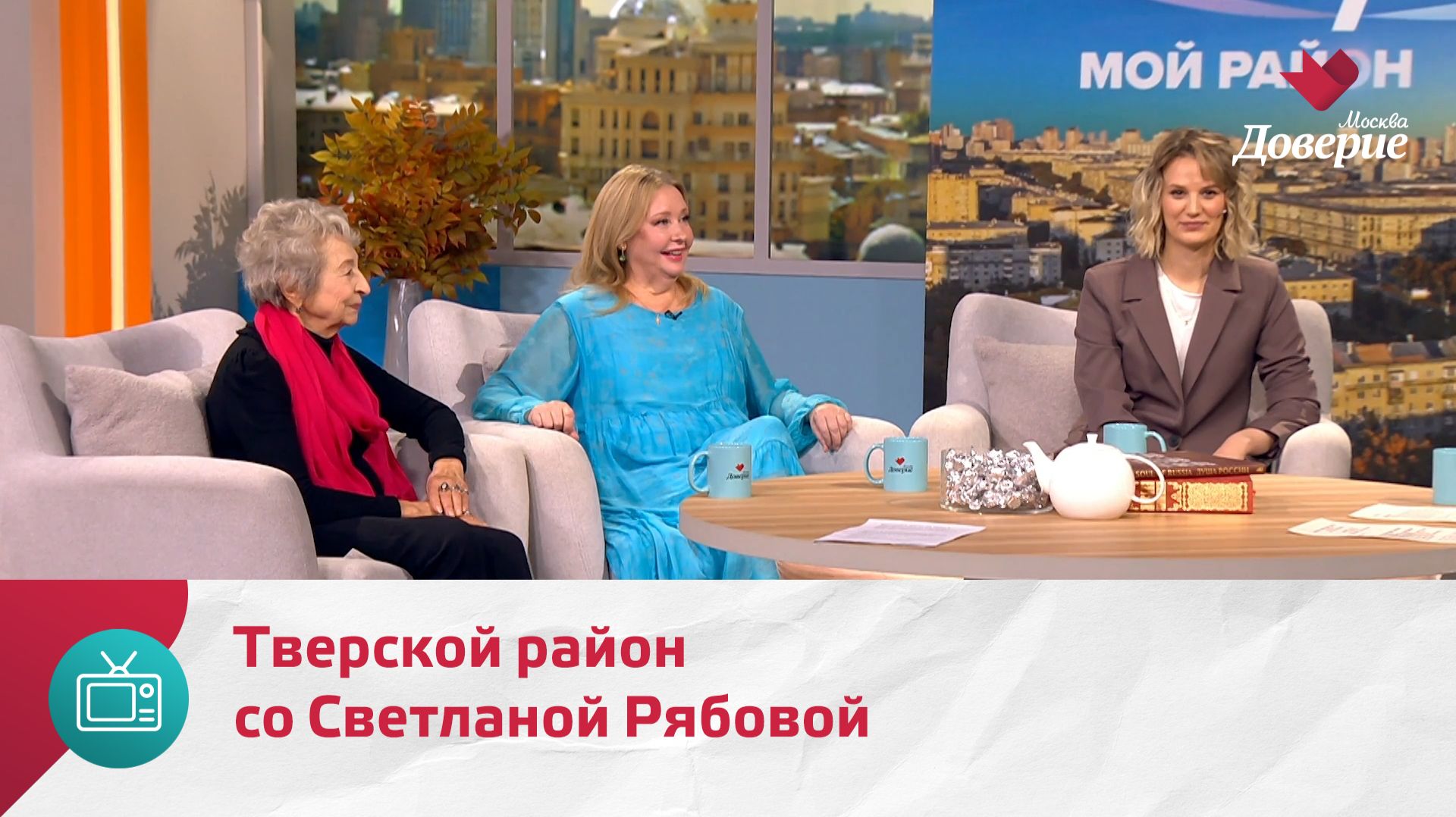 Мой район. Место встречи. Тверской район со Светланой Рябовой — Москва Доверие смотреть онлайн