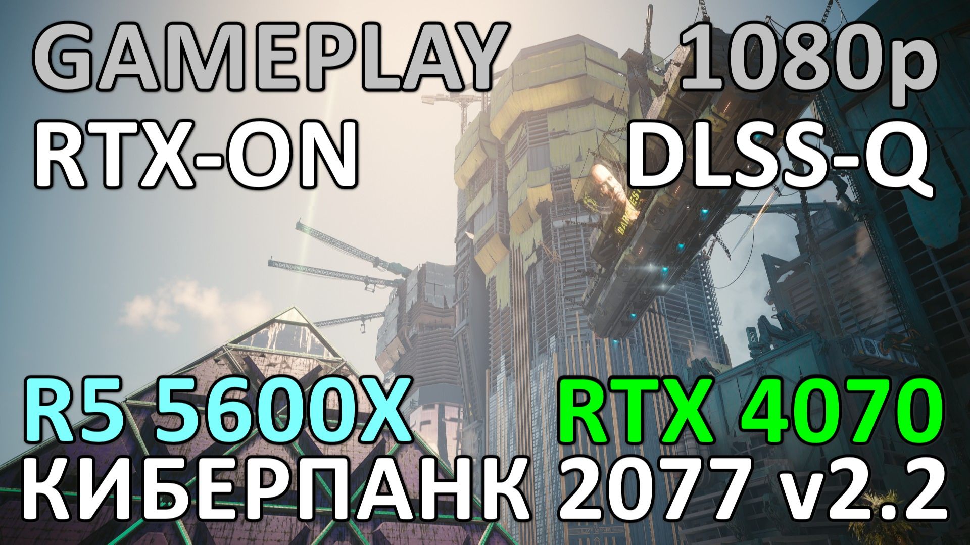 RYZEN 5 5600X + RTX 4070 12GB в КИБЕРПАНК 2077 v2.2 FHD смотреть онлайн