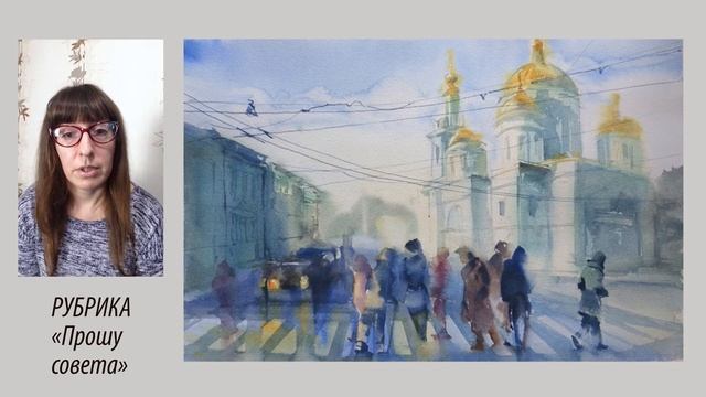 Рубрика «Прошу совета». Цветы акварелью. смотреть онлайн