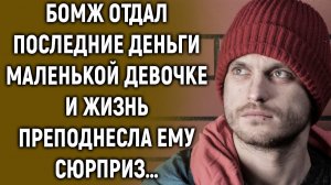 Бомж отдал последнее девочке и жизнь его вознаградила…