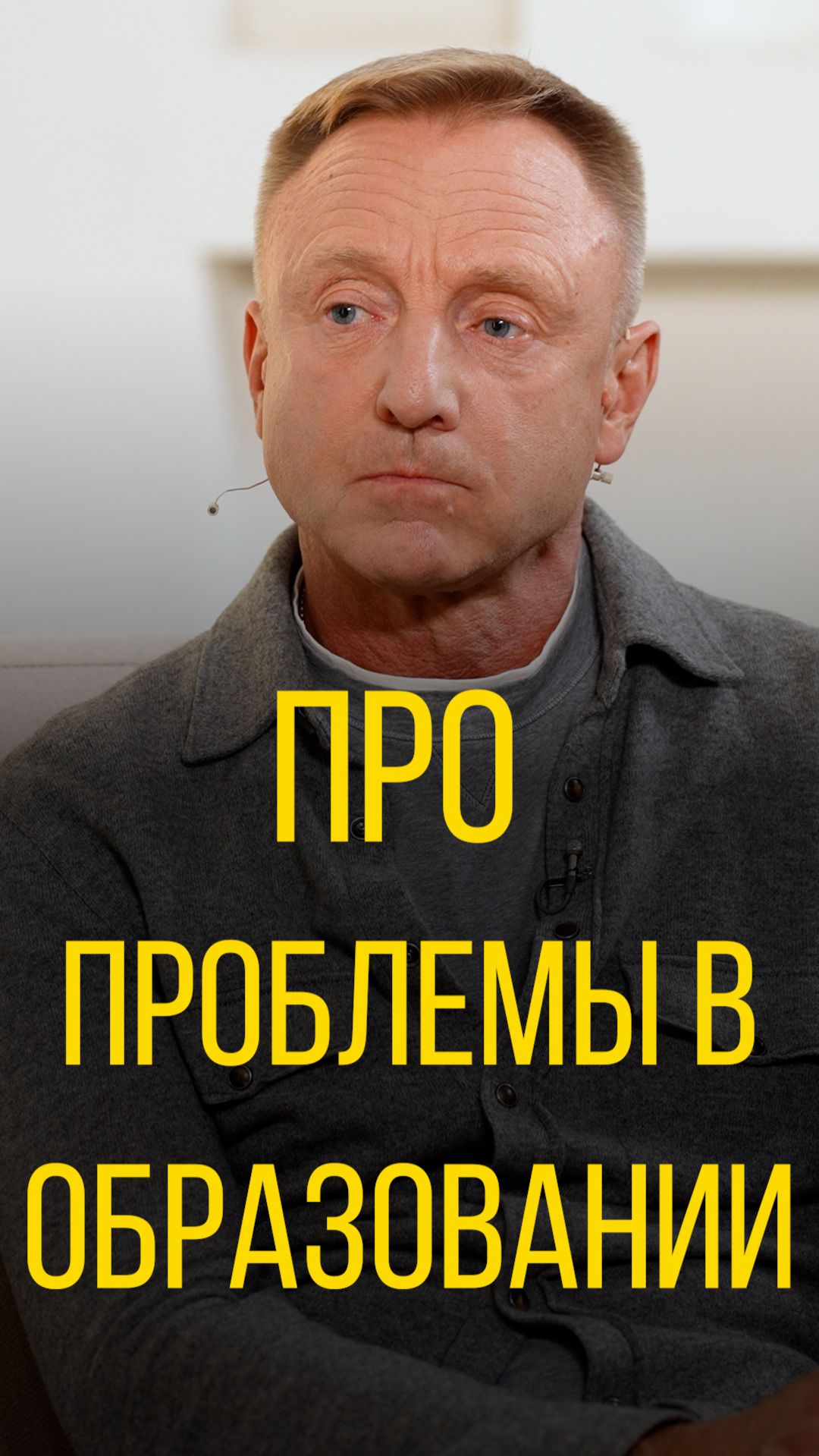 Дмитрий Ливанов про проблемы в образовании.