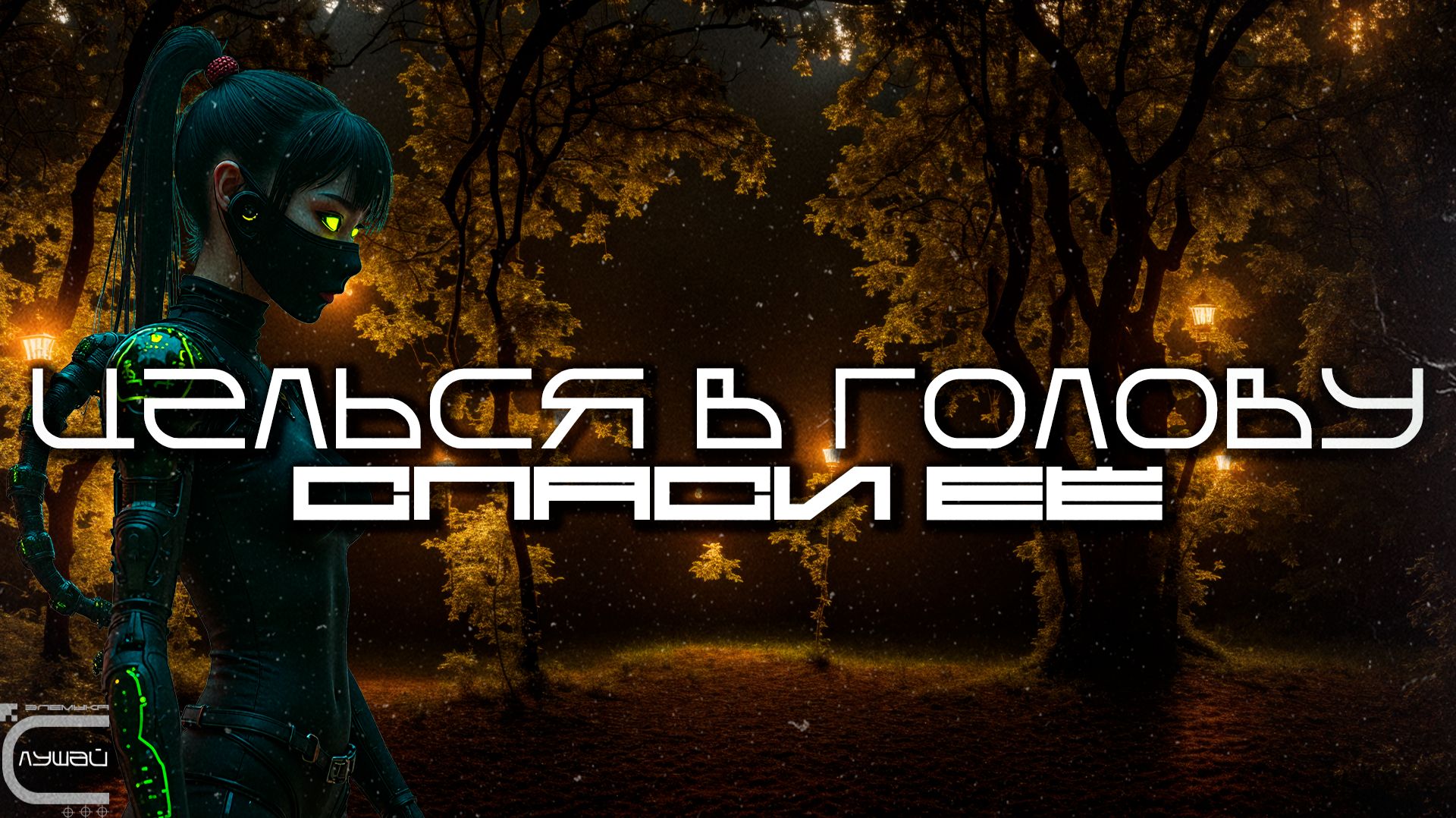 Aim To Head - СПАСИ ЕЁ (SAVE HER) - Dark Techno, Киберпанк, Cyberpunk EBM Techno Industrial смотреть онлайн