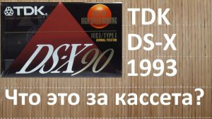 TDK DS-X 1993. Так что же это за кассета?