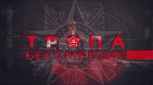 Документальный фильм «Тропа бессмертия»