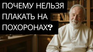 ПОЧЕМУ НЕЛЬЗЯ ПЛАКАТЬ НА ПОХОРОНАХ