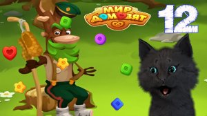 СУПЕР КОТ ПОМОГАЕТ ЛЕШЕМУ НАВЕСТИ ПОРЯДОК В ЛЕСУ 🐱 Мир домовят: три в ряд 🐱 #12