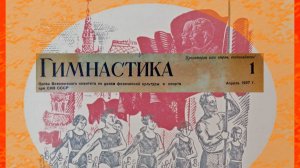 Журнал Гимнастика СССР 1920е - 1930е.