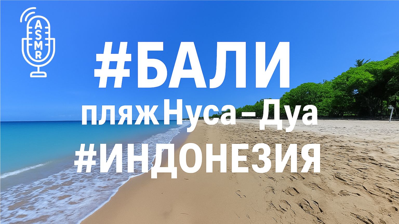 Виртуальное видео для бега на беговой дорожке с окружающими звуками | #Bali #NusaDuaBeach #Indonesia смотреть онлайн