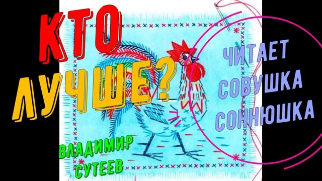 Владимир Сутеев - Кто лучше смотреть онлайн