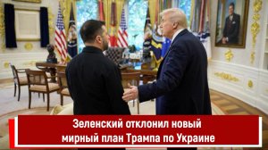 Зеленский отклонил новый мирный план Трампа по Украине